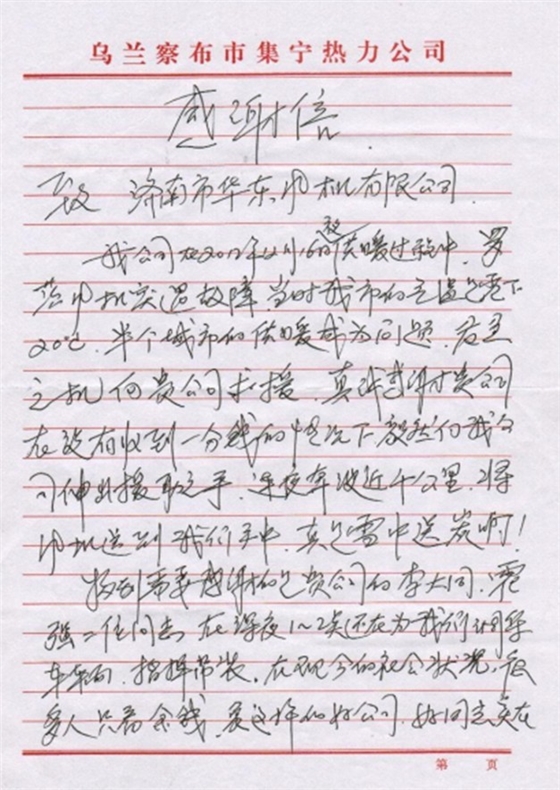 內(nèi)蒙古烏蘭察布集寧熱力感謝信 內(nèi)蒙古烏蘭察布集寧熱力感謝信