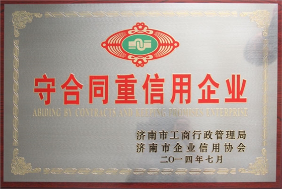 華東榮譽(yù)-2014年度守合同重信用企業(yè) 華東榮譽(yù)-2014年度守合同重信用企業(yè)