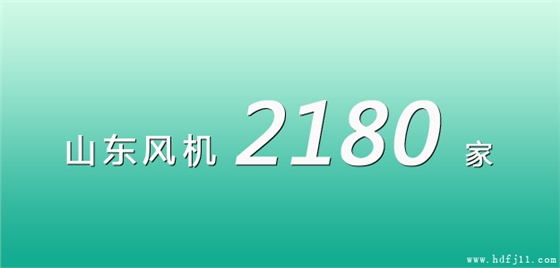 山東風機廠家名錄.jpg 山東風機廠家名錄.jpg