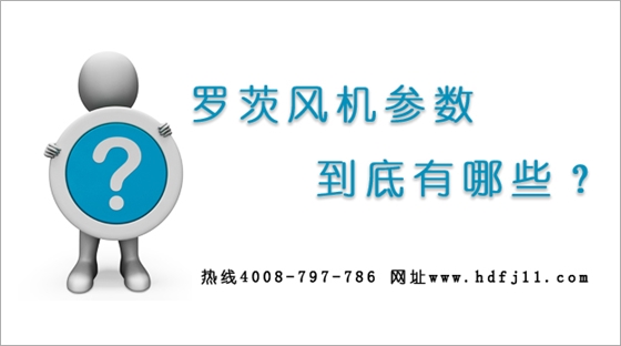 羅茨鼓風(fēng)機參數(shù).jpg 羅茨鼓風(fēng)機參數(shù).jpg