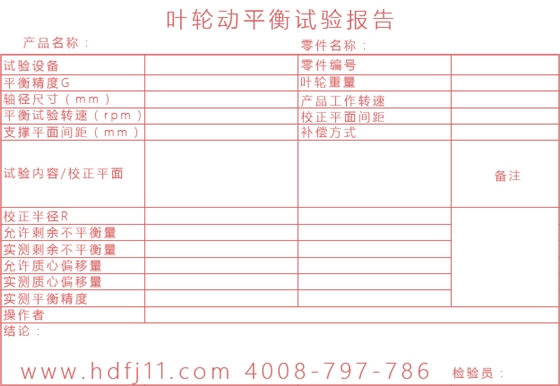 羅茨風(fēng)機(jī)葉輪動平衡試驗報告單.jpg 羅茨風(fēng)機(jī)葉輪動平衡試驗報告單.jpg