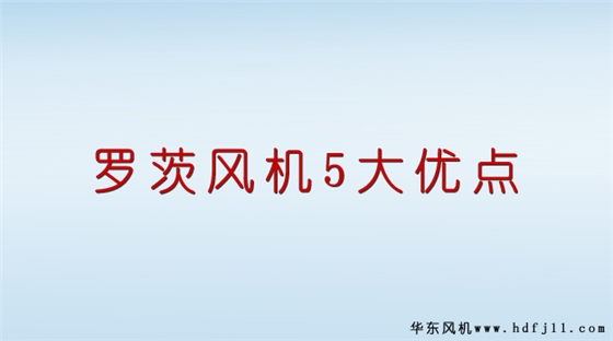羅茨風機優(yōu)點.jpg 羅茨風機優(yōu)點.jpg