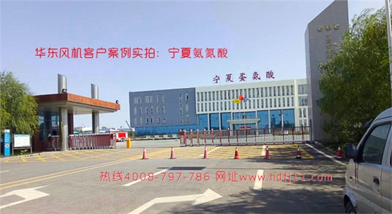 華東風(fēng)機(jī)客戶案例 寧夏氨氮酸.jpg 華東風(fēng)機(jī)客戶案例 寧夏氨氮酸.jpg
