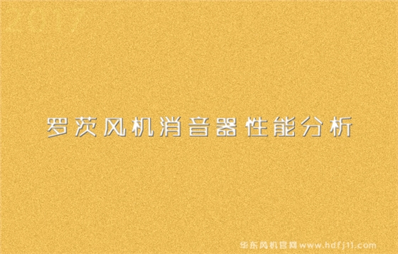 羅茨風機消音器性能分析.jpg 羅茨風機消音器性能分析.jpg