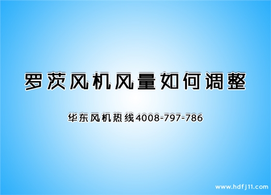 羅茨風(fēng)機(jī)風(fēng)量調(diào)節(jié).jpg 羅茨風(fēng)機(jī)風(fēng)量調(diào)節(jié).jpg