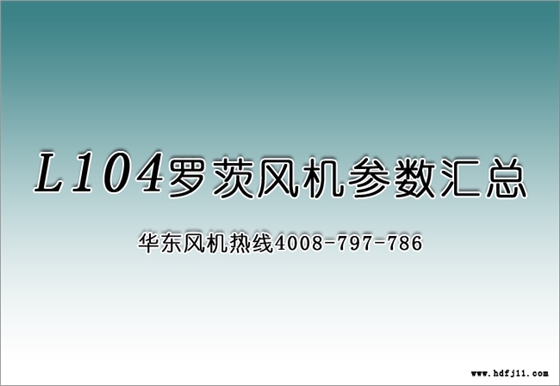 環(huán)保行業(yè)104羅茨風(fēng)機(jī).jpg 環(huán)保行業(yè)104羅茨風(fēng)機(jī).jpg