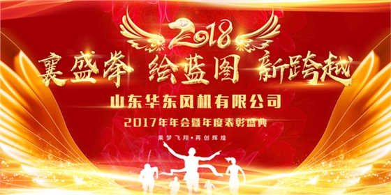 2018年會主題-華東風(fēng)機.jpg 2018年會主題-華東風(fēng)機.jpg