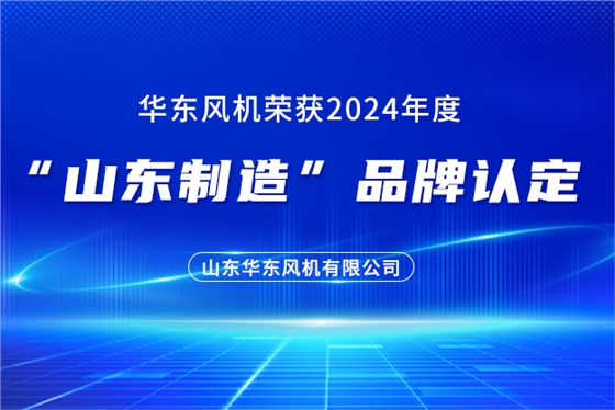 2024山東制造.jpg 2024山東制造.jpg