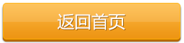 返回首頁 返回首頁