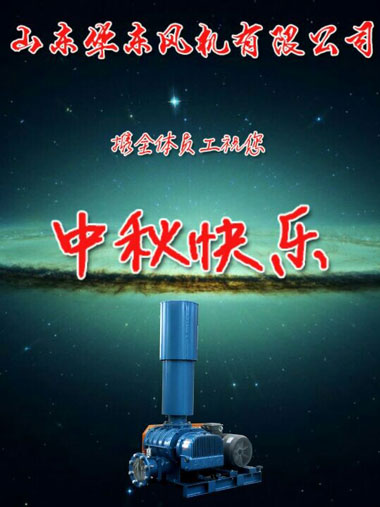 華東風機祝您中秋快樂 華東風機祝您中秋快樂