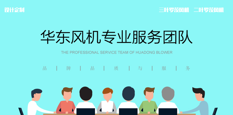 華東風(fēng)機(jī)服務(wù)_01.jpg 華東風(fēng)機(jī)服務(wù)_01.jpg
