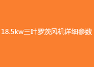 18.5kw三葉羅茨風機參數(shù).jpg 18.5kw三葉羅茨風機參數(shù).jpg