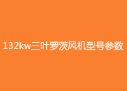 132kw羅茨風機型號參數(shù).jpg 132kw羅茨風機型號參數(shù).jpg