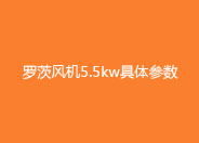 羅茨風機5.5kw參數(shù).jpg 羅茨風機5.5kw參數(shù).jpg