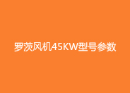 羅茨風機45kw型號參數(shù).jpg 羅茨風機45kw型號參數(shù).jpg