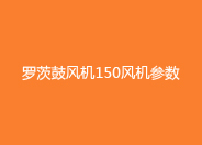 羅茨鼓風機150型號參數(shù).jpg 羅茨鼓風機150型號參數(shù).jpg