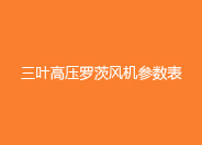 三葉高壓羅茨風機參數(shù)表.jpg 三葉高壓羅茨風機參數(shù)表.jpg