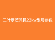 三葉羅茨風機22kw型號參數(shù).jpg 三葉羅茨風機22kw型號參數(shù).jpg