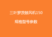 三葉羅茨鼓風機150型號參數(shù).jpg 三葉羅茨鼓風機150型號參數(shù).jpg