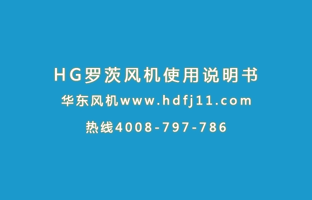 HG羅茨風(fēng)機使用說明書.jpg HG羅茨風(fēng)機使用說明書.jpg