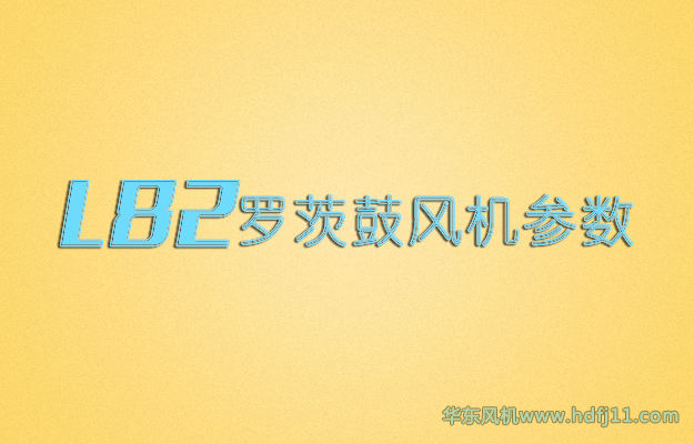 L系列羅茨風(fēng)機.jpg L系列羅茨風(fēng)機.jpg