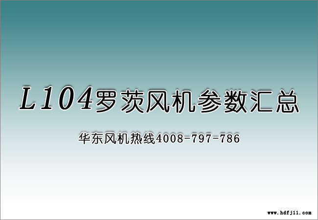 環(huán)保行業(yè)104羅茨風(fēng)機(jī).jpg 環(huán)保行業(yè)104羅茨風(fēng)機(jī).jpg